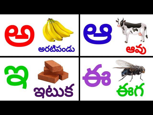 తెలుగు వర్ణమాల | అ- అరటి ఆ- ఆవు | Telugu Varnamala |Telugu letters The Wise Child | Telugu Aksharalu