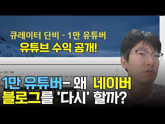 1만 유튜버는 왜 네이버 블로그를 달리고 있을까? 초보자에게 강력 추천하는 부업 채널 (수익화 확장성, SNS 최소한의 원동력)