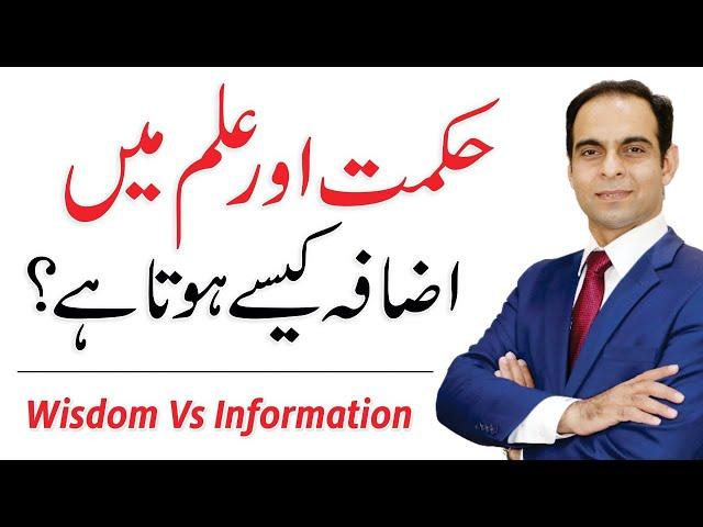 What is the difference between wisdom and knowledge? Qasim Ali Shah