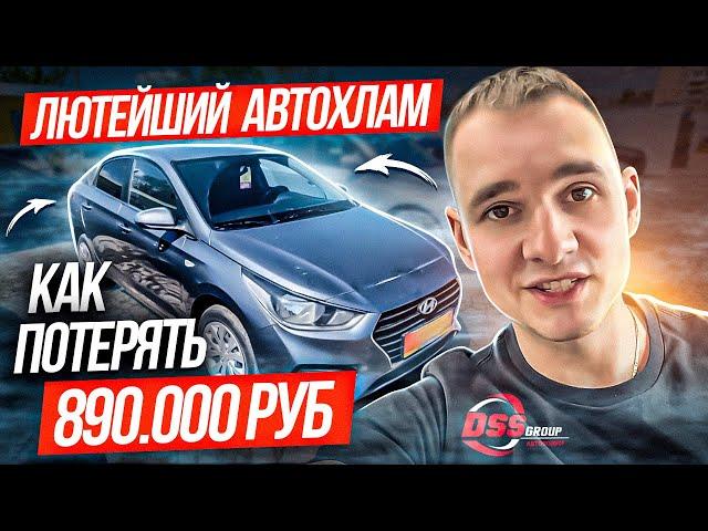 Лютейший автохлам или как потерять 890 т.р.