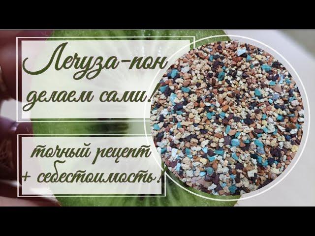 Лечуза- пон 8️⃣9️⃣ р. за литр!   Точный рецепт.