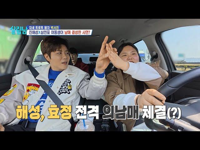 [선공개] 진해성X효정이 남매 결성한 사연은? [살림하는 남자들/House Husband 2] | KBS 방송
