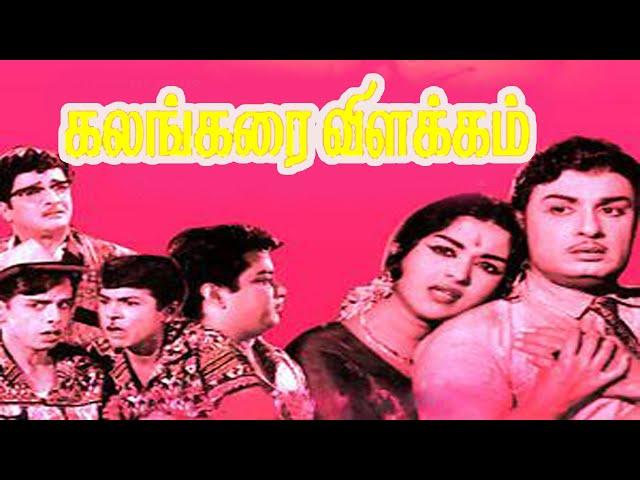 Kalangarai Vilakkam | M. G. Ramachandran, B. Saroja Devi, , Nagesh | MGR Superhit Movie HD