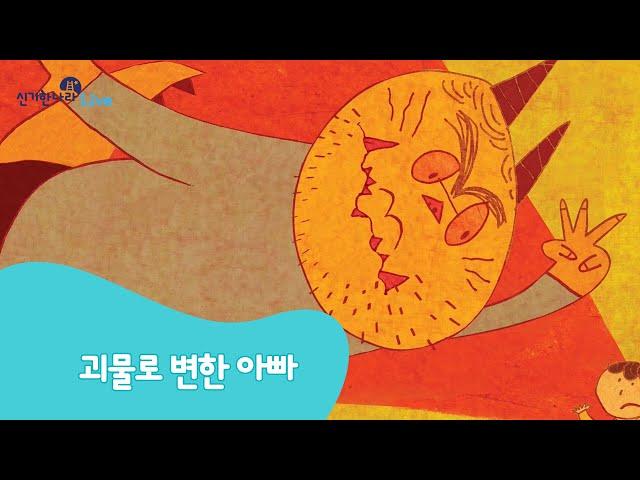 신기한나라Live | 괴물로 변한 아빠 | 동화 | 창의 동화 | 책 읽기 | 한글 동화 | 독서 | 한솔교육