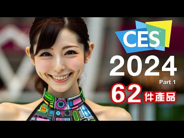 2024全年最大盛事！ CES 2024 終極懶人包 全集 Part1  2024 年度必睇科技新品