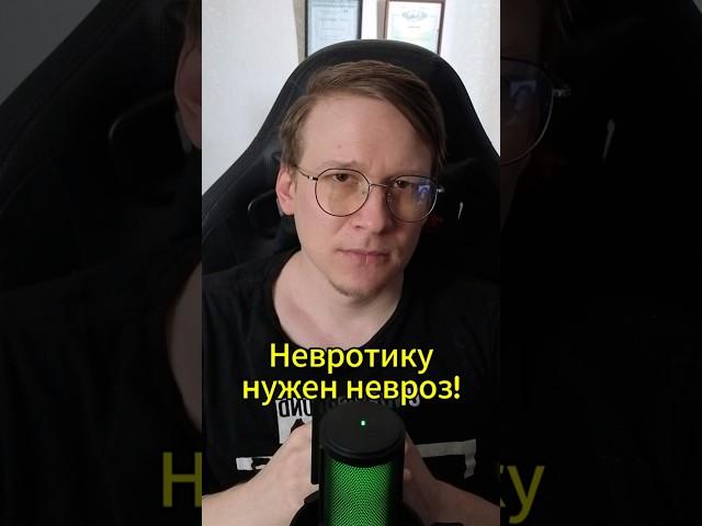 Что такое невроз? Смысл невроза в борьбе!
