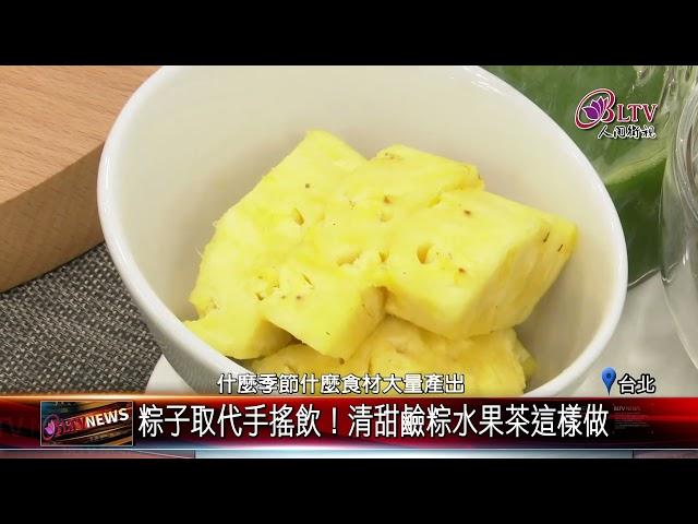 20230622端午節腸胃不擔心 "創意蔬果粽"減少負擔｜@FGSBLTV