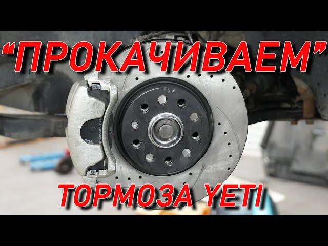 YETI апгрейд тормозов и подвески