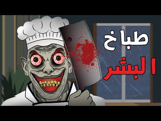 الجد الشرير :   قصة رعب " طباخ البشر  " قصص رعب انيميشن