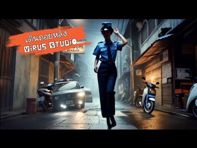 เดินถอยหลัง (คาราโอเกะ) By: Virus Studio [KARAOKE]