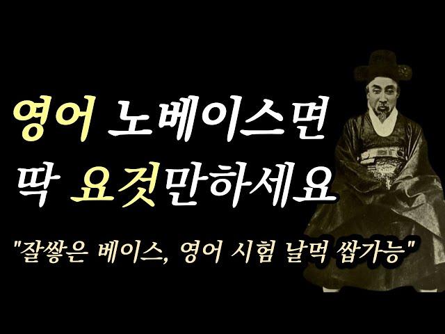 영어 노베이스 공부법, 이대로만 하면 30일안에 노베 탈출합니다 | 수능 공시영어