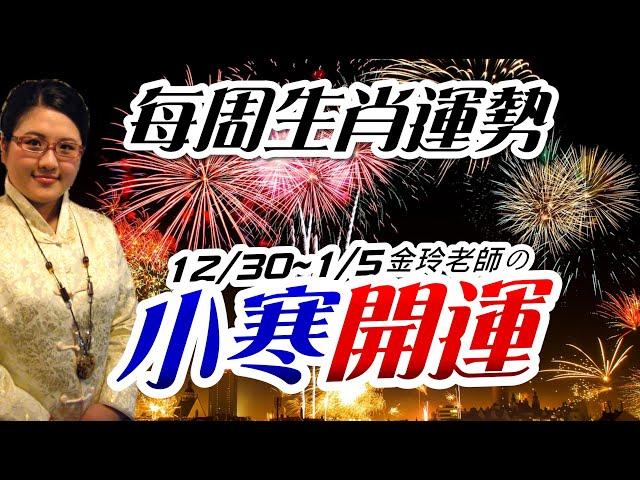 小寒開運｜2024-2025生肖運勢週報｜12/30-1/5｜金玲老師（有字幕）