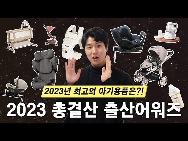 2023 아기용품 연말 총결산! 2023년에 가장 인기있는 출산용품은 바로?!!ㅣ베하어워즈 2023 [The Most Popular Baby Supplies in 2023]