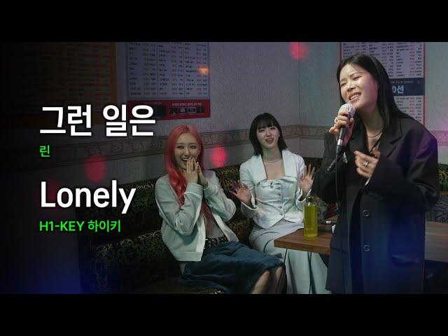 LYn - Something Like That,  H1-KEY - Lonely｜HUP Karaoke