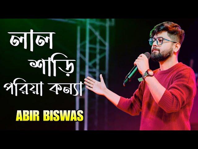 লাল শাড়ী পরিয়া কন্যা | Chole Gechho Tate Ki | Love Mashup Song | abir Biswas