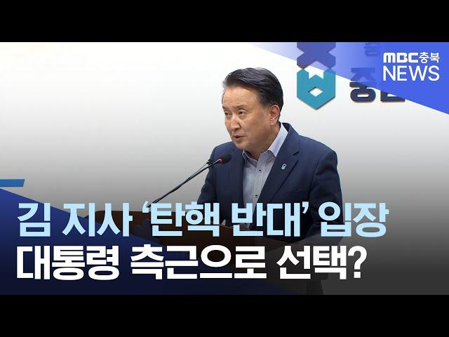 "유감이지만.. 탄핵은 반대" 입 닫은 김영환ㅣMBC충북NEWS