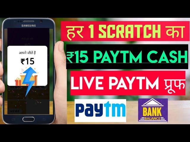 Hr 1 Scratch Ka ₹15 PayTm | Scratch Karke Paisa Kamaye