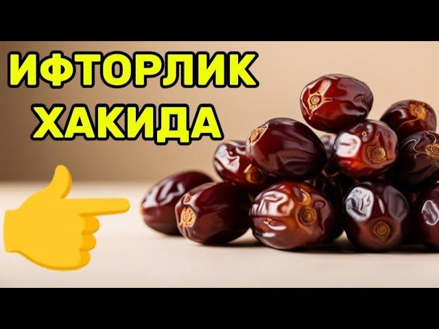 ИФТОРДА НЕГА ХУРСАНД БЎЛАМИЗ ХАММА ЭШИТСИН