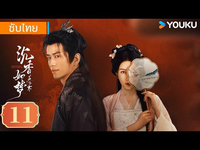 ซับไทย | ไม้กฤษณาเหมือนฝัน Agarwood Like a Dream | EP11 | หลี่จิ่วหลิน / จางหย่าจัว | YOUKU