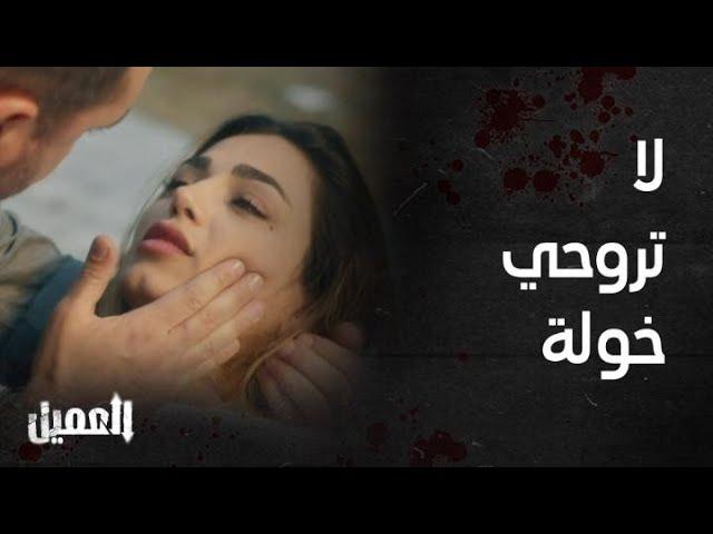 مسلسل العميل | الحلقة 71 |  لا تروحي خولة