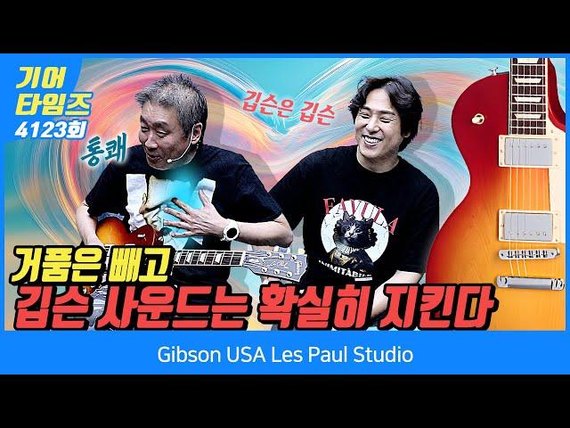 GearTimes 4123회 깁슨 Gibson USA Les Paul Studio