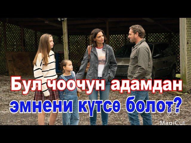 Бул үй-бүлөгө чоочун адам келип жардам бере баштады.#кино #кыргызча #кыска