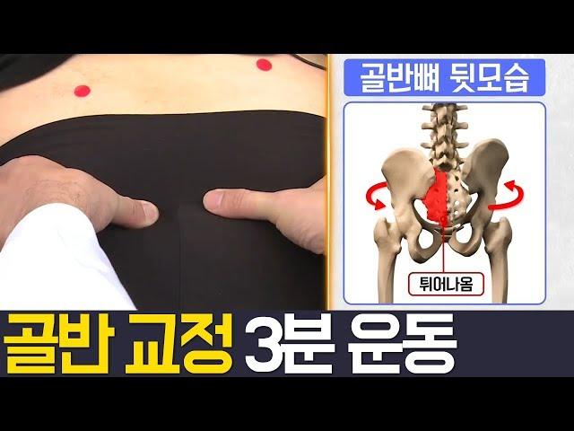 [Balance Of Life] 틀어진 골반 3분 운동법! l 나는몸신이다