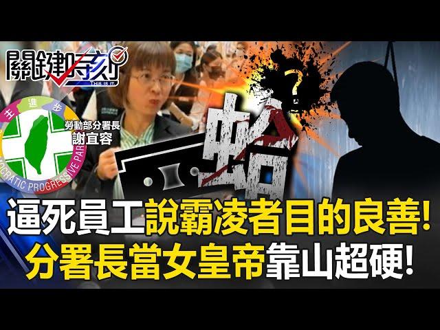 勞動部逼死員工還說霸凌者「目的良善」！ 錄音檔曝光！分署長當女皇帝靠山超硬！【關鍵時刻】20241119-4 劉寶傑 張禹宣 姚惠珍 王瑞德 黃世聰