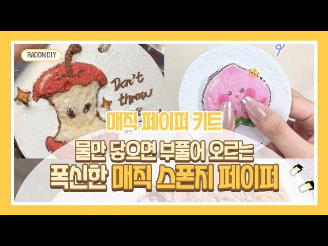 [RADON] 물만 닿으면 폭신하게 부푸는 매직 스폰지 페이퍼! 세상 신기한 종이에 그림 그려 입체 키링 만들기! 키트로 만나봐요.