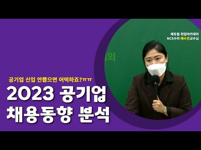 2023 공기업 정말 채용인원 축소될까요? | 신규채용 분석, 채용동향