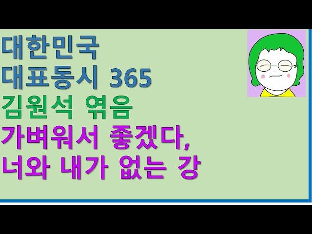 [공기의책읽기] 대한민국 대표 동시 365가지, 김원석 엮음,| 세상모든책