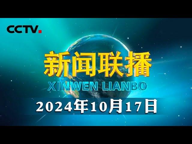 习近平回信勉励中国国际大学生创新大赛参赛学生代表 弘扬科学精神积极投身科技创新 为促进中外科技交流推动科技进步贡献青春力量 | CCTV「新闻联播」20241017