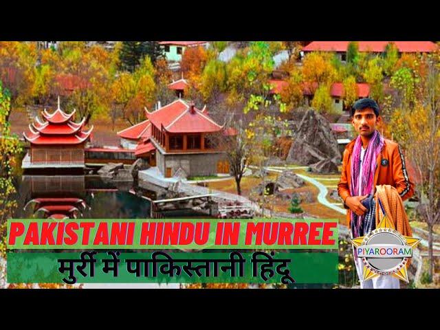 Beautiful place in Pakistan murree || Pakistani Hindu boy visit murree || Piyarooram