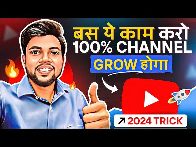 100% Channel Grow होगा | बस ये काम करो !! 2024 Trick 