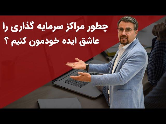 عواملی که سرمایه گذار رو متقاعد میکنه تا روی ایده شما سرمایه گذاری کنه