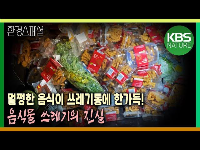 달걀 1개만 깨져도 한 판이 통째로 쓰레기통으로! 음식물 쓰레기의 진실  [2021-2022 UHD환경스페셜 38편 먹다 버릴 지구는 없다] / KBS 20220310 방송