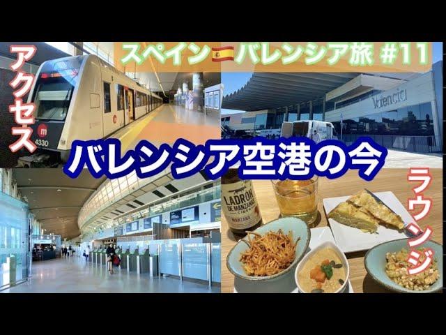 スペイン・バレンシア旅 vol 11地下鉄でバレンシア空港へ️ブエリング航空チェックイン/空港ラウンジ　お土産/スペイン旅行　Valencia Airport/Travel Spain