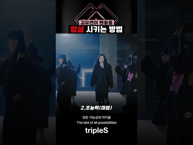 [트리플에스/김유연] 김유연이 팬들 압살 시키는 법  #triples #트리플에스 #김유연