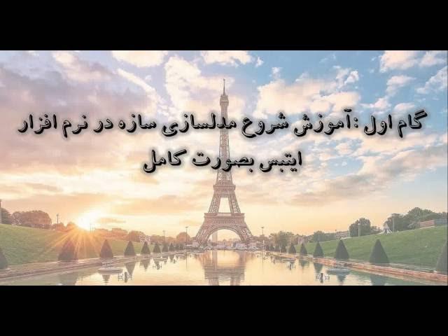 آموزش رایگان صفر تا صد طراحی سازه با Etabs 2105  بصورت کاملا حرفه ای : گام اول مدلسازی