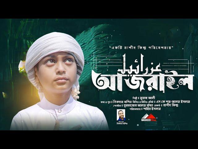 হৃদয়স্পর্শী মরণের গজল | আজরাইল আসবেরে ঠিকি | Ajrail Ashbere Thiki | Moyaj Ali | Nasheed Film