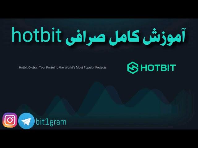 آموزش صرافی هات بیت (صفر تا صد)