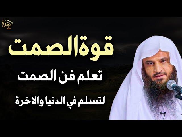 قوة الصمت ، تعلم فن الصمت لتسلم في الدنيا والآخرة د/عبد الرزاق البدر