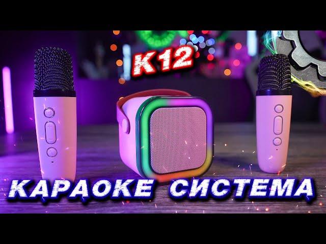 Детская Караоке Система с беспроводными микрофонами K12