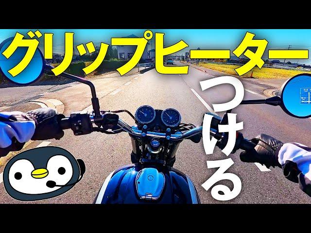 250ccバイクに、次々グリップヒーターをつけていく話