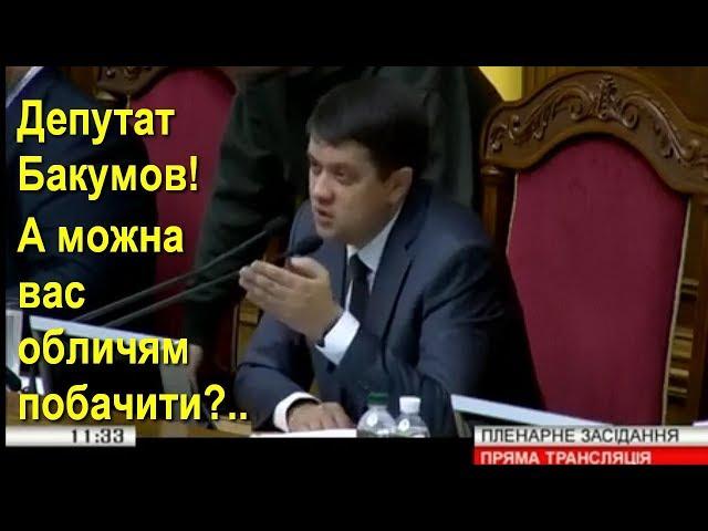 Як Бакумов повернувся до президії Верховної ради не обличчям: Разумков звертається до депутата