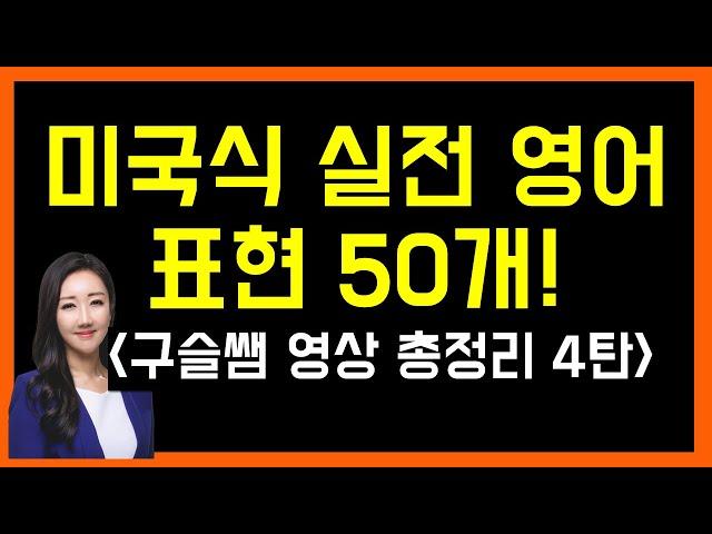 미국인들이 가장 많이 쓰는 실전 영어 표현 50개! (구슬쌤 영상 총정리 4탄!)