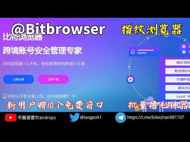 Bitbrowser比特指纹浏览器｜免费10个窗口指纹浏览器/批量撸毛交互神器｜自带群控同步系统/增加工作效率！！！ #指纹浏览器 ＃比特指纹浏览器 #vpn #机场推荐 #空投 ＃撸毛