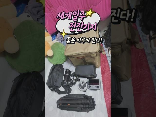 "모닝에 사는 남자"의 세계일주 전진기지 전격공개!
