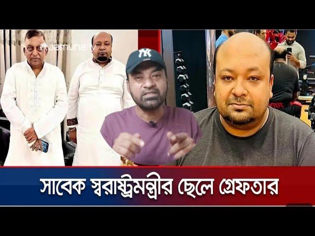 সাবেক স্বরাষ্ট্রমন্ত্রীর ছেলে জ্যোতি গ্রেপ্তার | সাবেক স্বরাষ্ট্রমন্ত্রীর ছেলে গ্রেফতার |Prince 5262