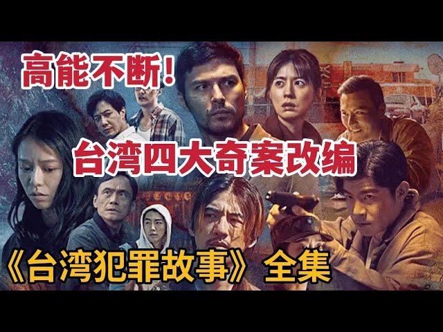 【米虫】台湾四大奇案改编，高能剧情不断，一口气看完大热台剧《台湾犯罪故事》大合集